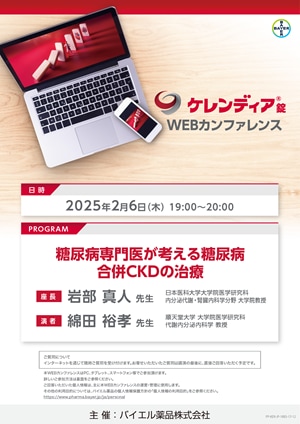 2025年2月6日（木）開催分 ケレンディアWEBカンファレンス