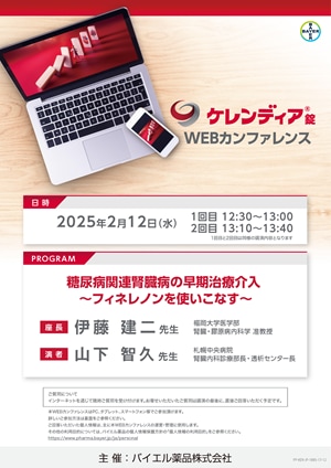 2025年2月12日（水）開催分 ケレンディアWEBカンファレンス