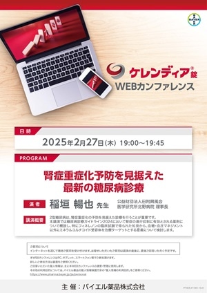 2025年2月27日（木）開催分 ケレンディアWEBカンファレンス