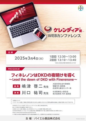 2025年3月4日（火）開催分 ケレンディアWEBカンファレンス