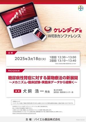 2025年3月18日（火）開催分 ケレンディアWEBカンファレンス