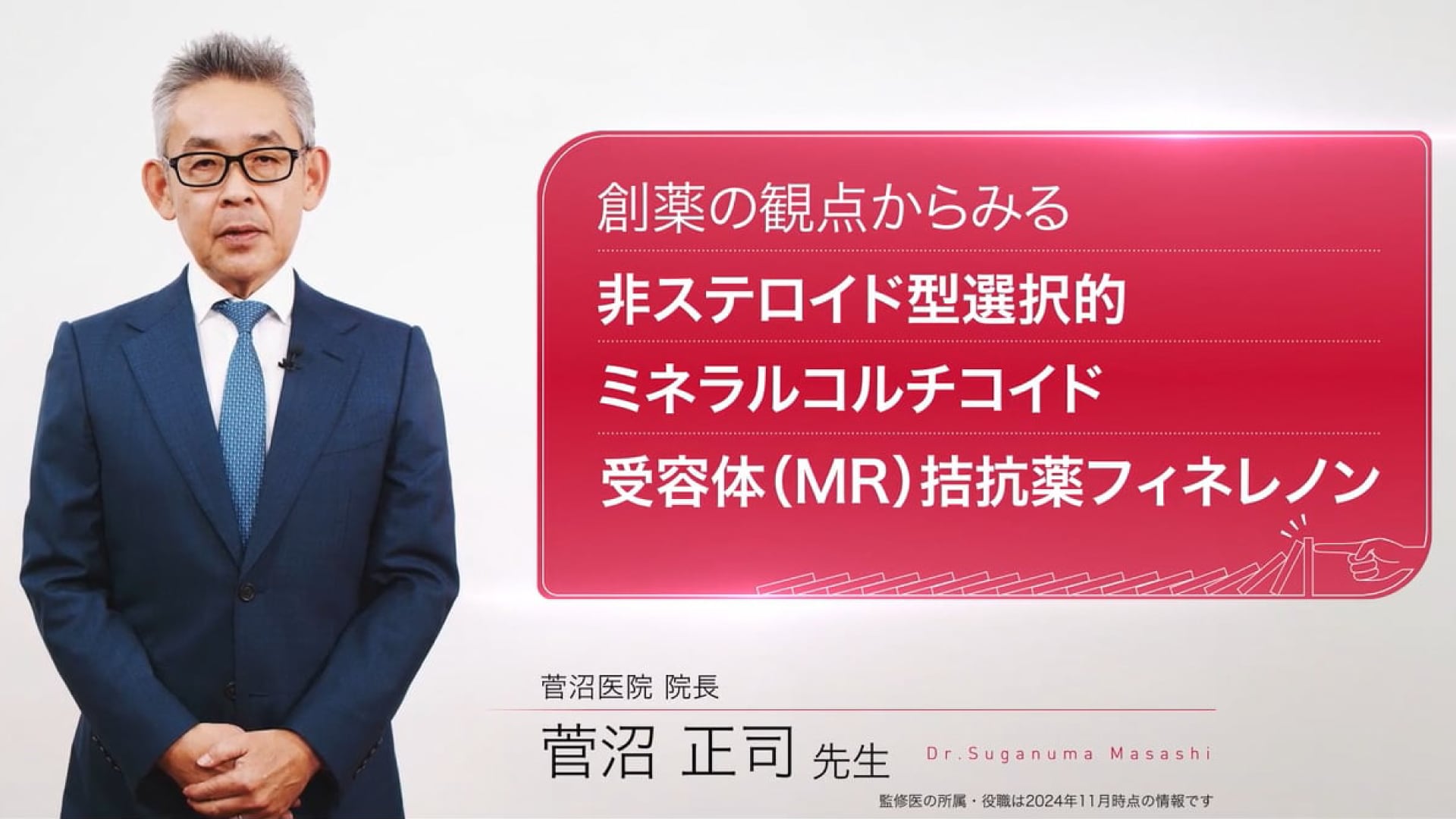 創薬の観点からみる非ステロイド型選択的ミネラルコルチコイド受容体(MR)拮抗薬フェネレノン