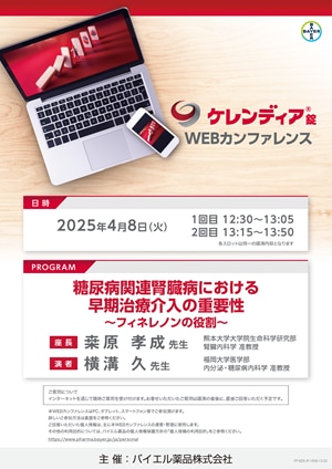 2025年4月8日（火）開催分 ケレンディアWEBカンファレンス