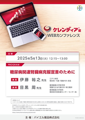 2025年5月13日（火）開催分 ケレンディアWEBカンファレンス