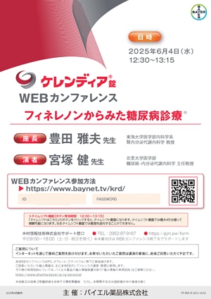 2025年6月4日（水）開催分 ケレンディアWEBカンファレンス