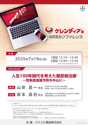 2025年7月18日（金）開催分 ケレンディアWEBカンファレンス