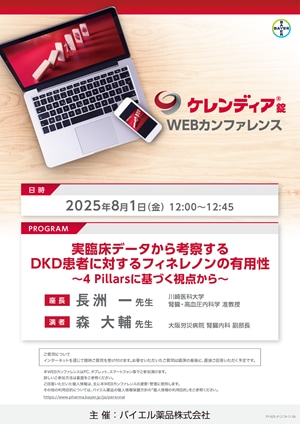 2025年8月1日（金）開催分 ケレンディアWEBカンファレンス