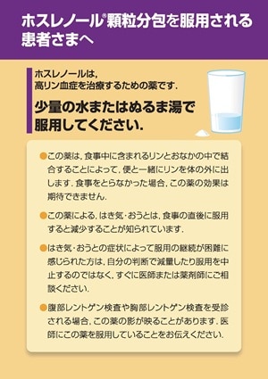 ホスレノール 顆粒分包を服用される患者さまへ