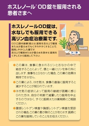 ホスレノール OD錠を服用される患者さまへ