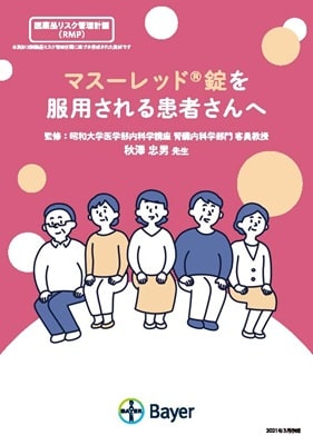 マスーレッド錠を服用される患者さんへ