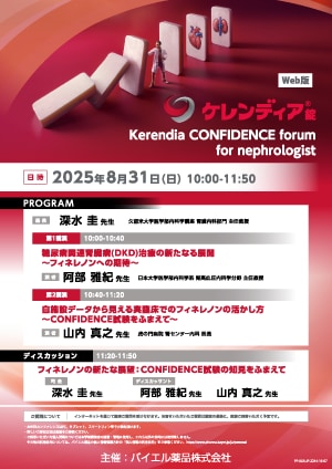 2025年8月31日（日）開催分 ケレンディアWEBカンファレンス