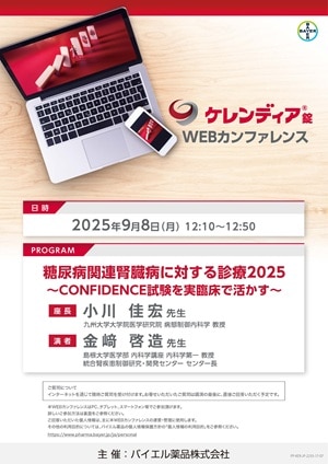 2025年9月8日（月）開催分 ケレンディアWEBカンファレンス