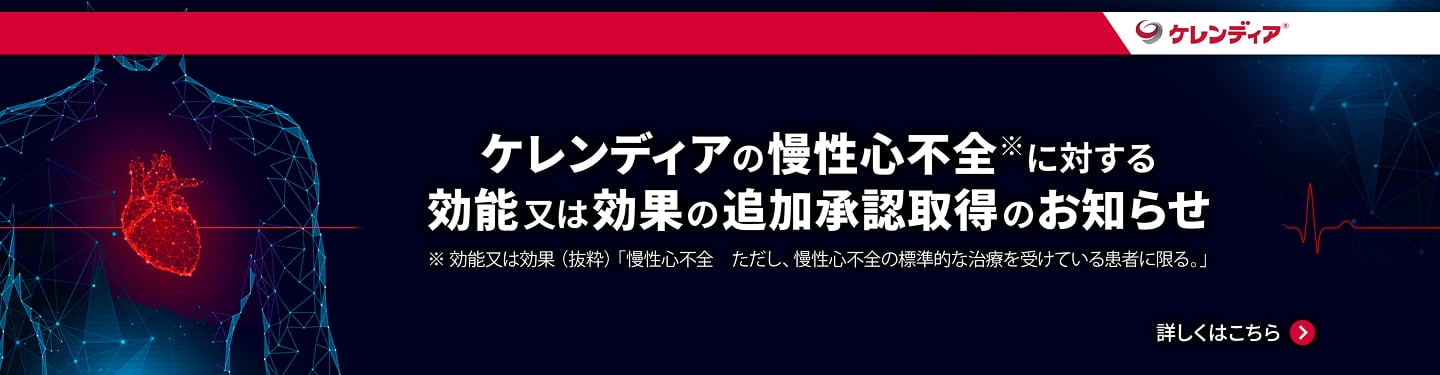 ケレンディアの慢性心不全に対する効能又は効果の追加承認取得のお知らせ