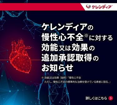 ケレンディアの慢性心不全に対する効能又は効果の追加承認取得のお知らせ