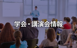 学会・講演会情報