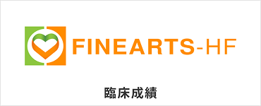 FINEARTS-HF 臨床成績