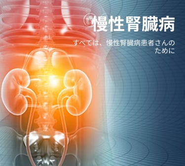 慢性腎臓病 - トップページ