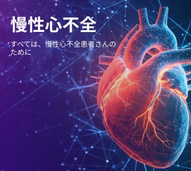 慢性心不全 - トップページ