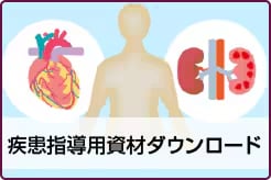 疾患指導用資材ダウンロード
