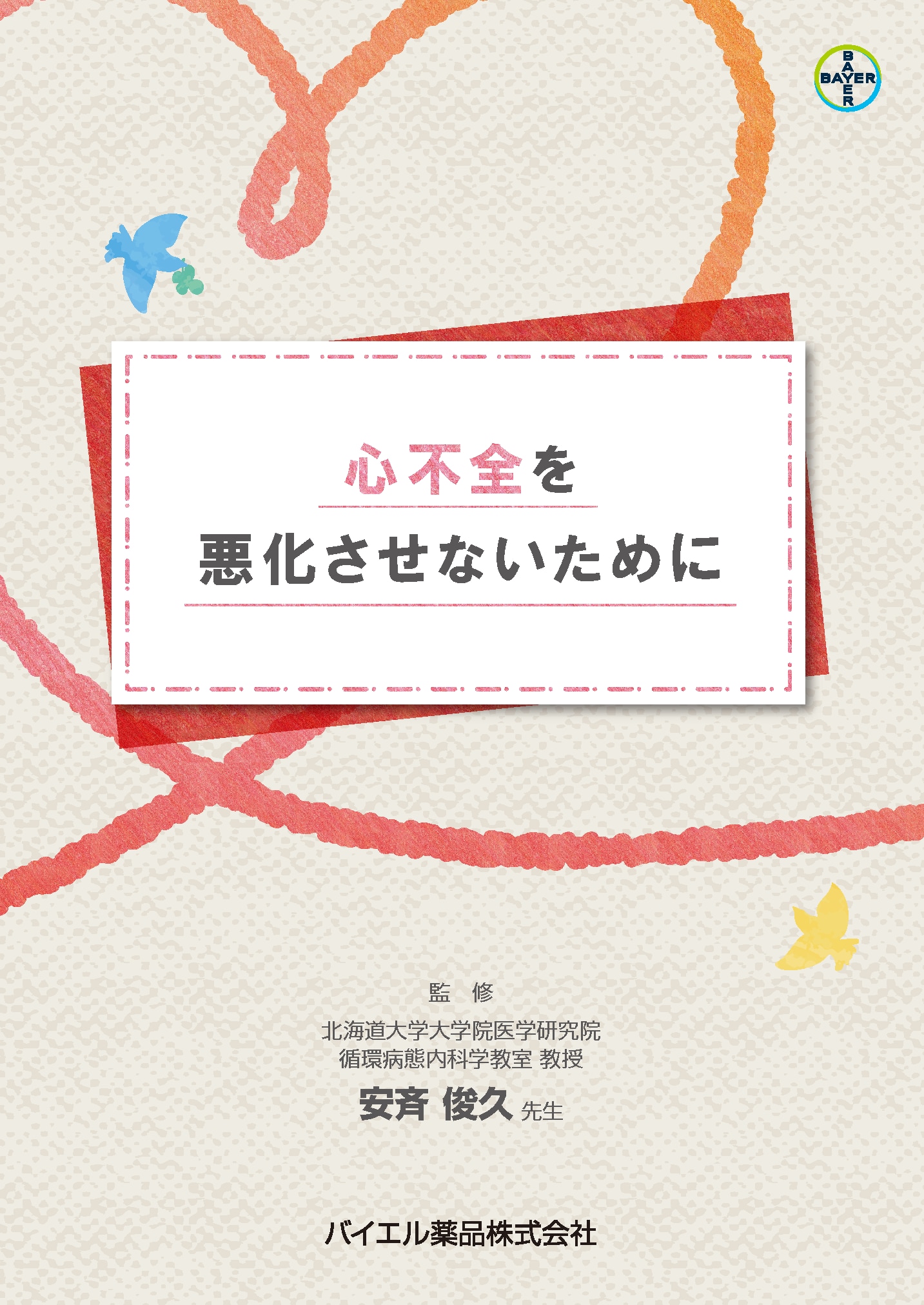 心不全を悪化させないために