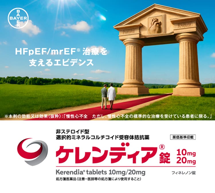 慢性心不全（HF）-トップページ