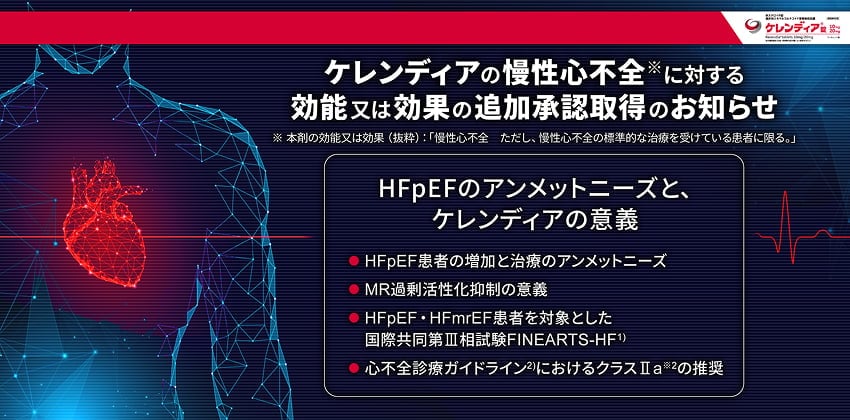 ケレンディアの慢性心不全に対する効能又は効果の追加承認取得のお知らせ