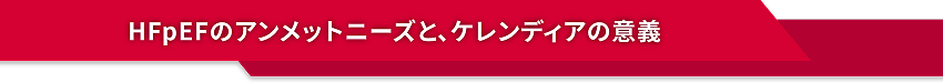 HFpEFのアンメットニーズと、ケレンディアの意義