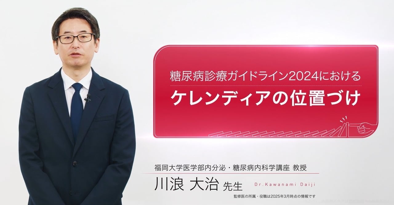 糖尿病診療ガイドライン2024におけるケレンディアの位置づけ