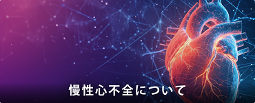 慢性心不全について