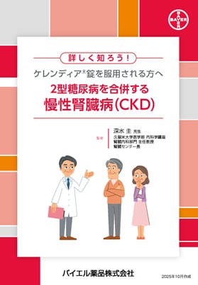 詳しく知ろう！ケレンディア®錠を服用される患者さんへ 2型糖尿病を合併する慢性腎臓病（CKD）