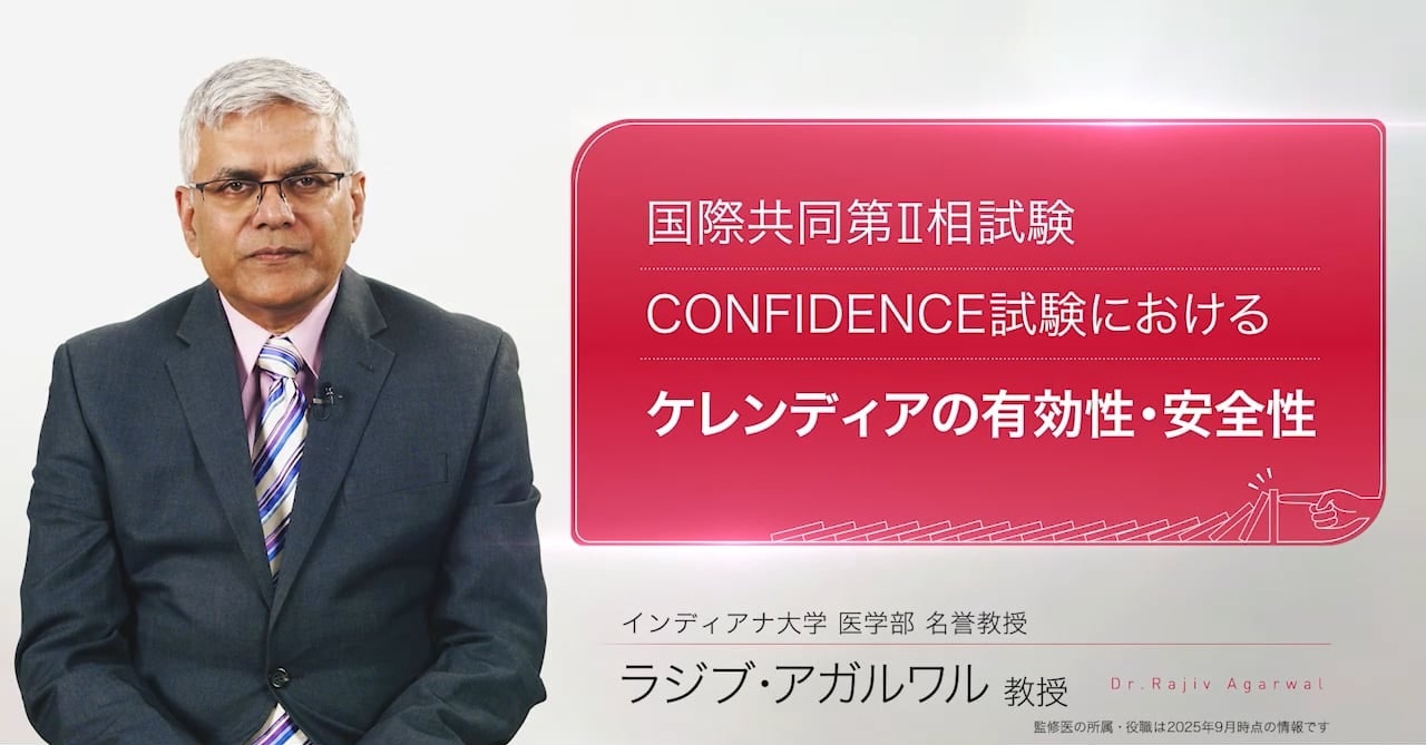 CONFIDENCE試験におけるケレンディアの有効性・安全性
