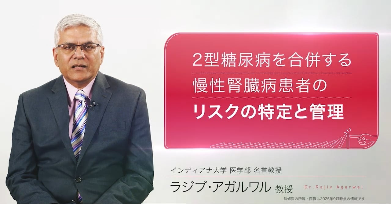 2型糖尿病を合併する慢性腎臓病患者のリスクの特定と管理