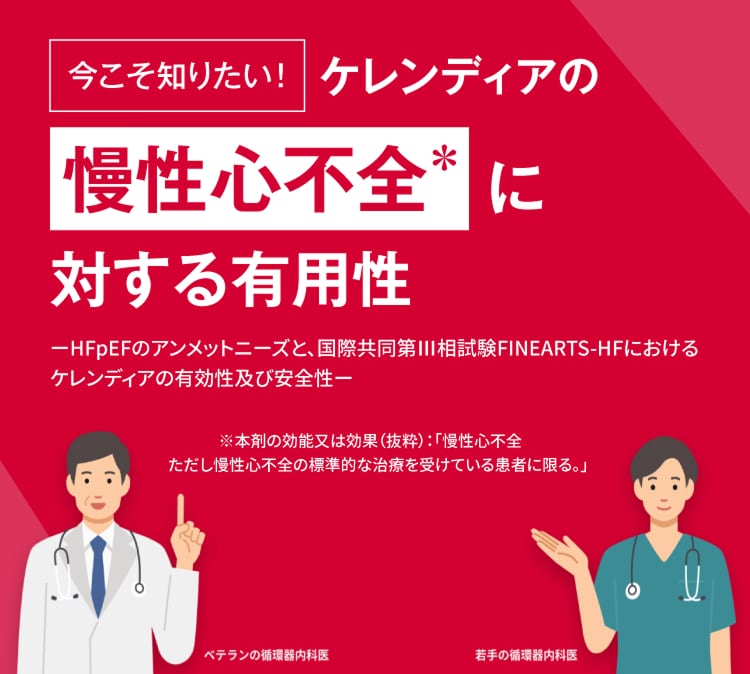 今こそ知りたい！ケレンディアの慢性心不全に対する有用性