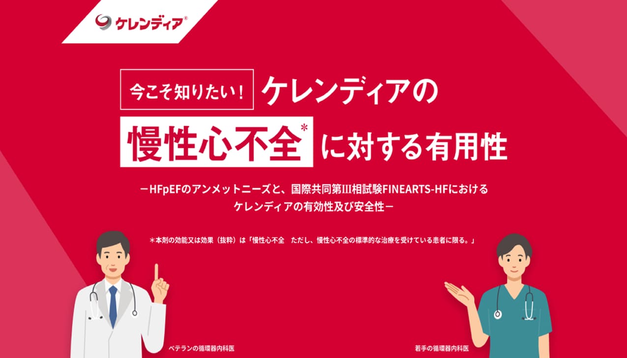 今こそ知りたい！ケレンディアの慢性心不全に対する有用性