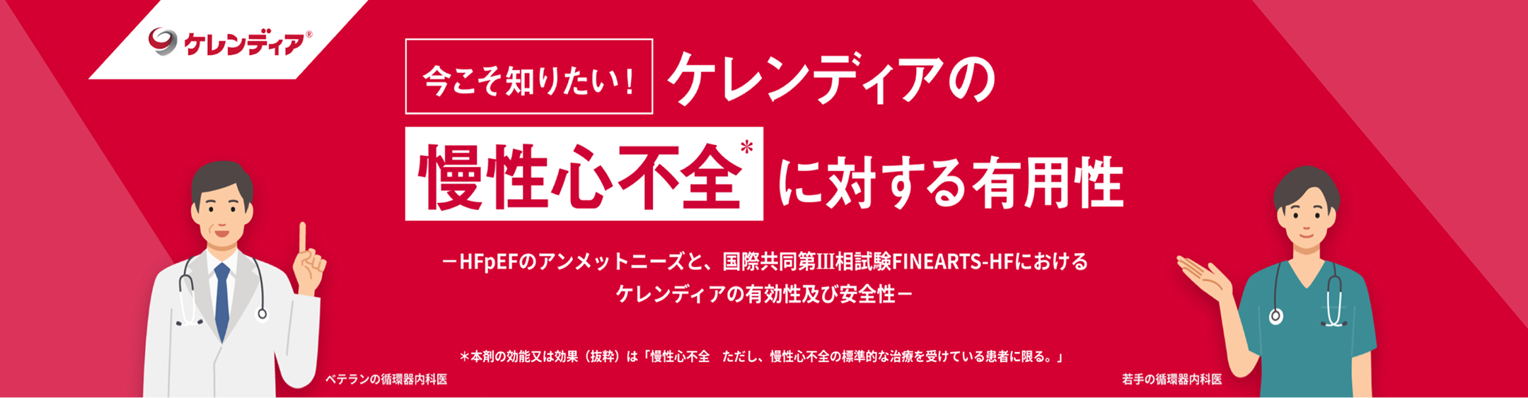 今こそ知りたい！ケレンディアの慢性心不全に対する有用性