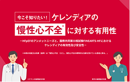 今こそ知りたい！ケレンディアの慢性心不全に対する有用性