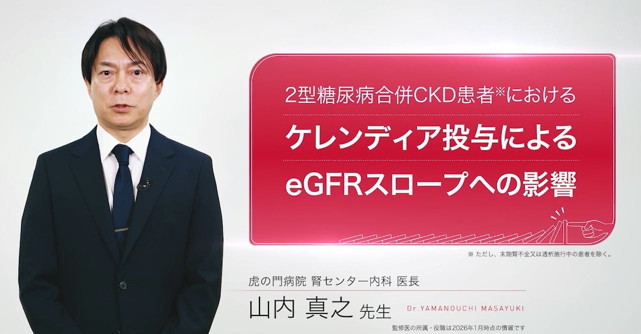 2型糖尿病合併CKD患者におけるケレンディア投与によるeGFRスロープへの影響