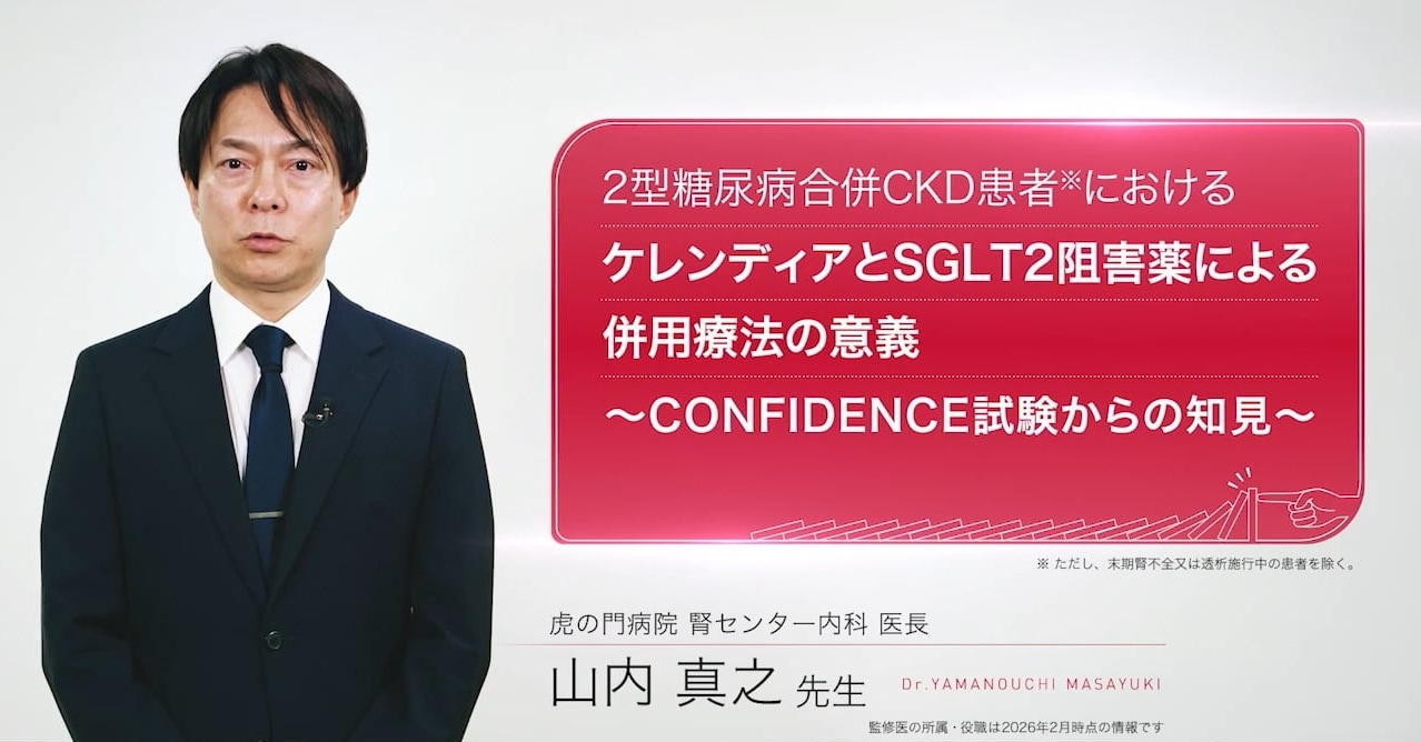2型糖尿病合併CKD患者におけるケレンディアとSGLT2阻害薬による併用療法の意義～CONFIDENCE試験からの知見～