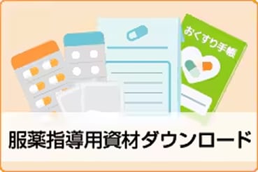 服薬指導用資材ダウンロード