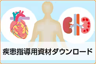 疾患指導用資材ダウンロード