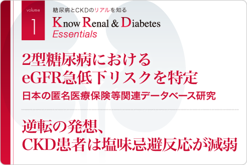 Vol.1 2型糖尿病におけるeGFR急低下リスクを特定