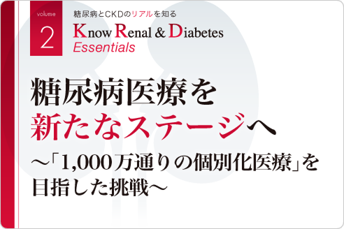 糖尿病医療を新たなステージへ 〜「1,000万通りの個別化医療」を目指した挑戦〜