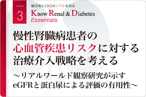 慢性腎臓病患者の心血管疾患リスクに対する治療介入戦略を考える 〜リアルワールド観察研究が示すeGFRと蛋白尿による評価の有用性〜