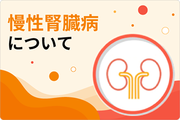 慢性腎臓病