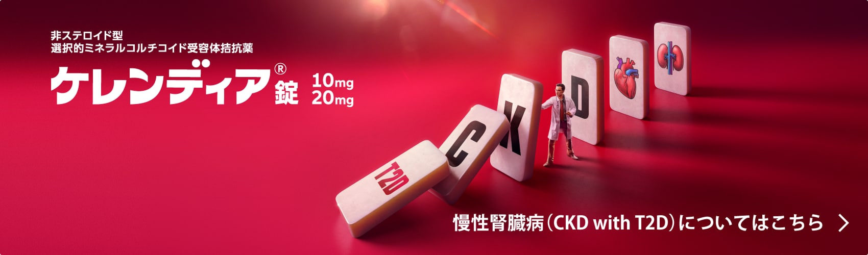 ケレンティア_CKD with T2D
