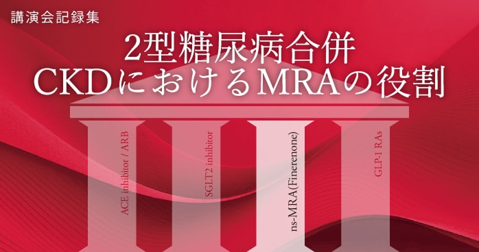 2型糖尿病合併CKDにおけるMRAの役割
