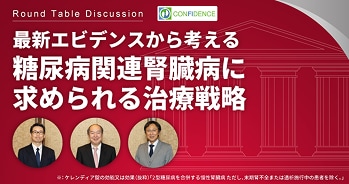 最新エビデンスから考える糖尿病関連腎臓病に求められる治療戦略