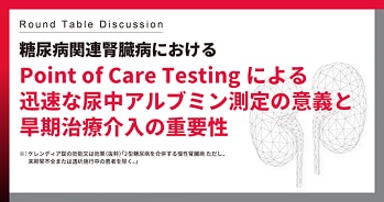 糖尿病関連腎臓病におけるPoint of Care Testingによる迅速な尿中アルブミン測定の意義と早期治療介入の重要性 