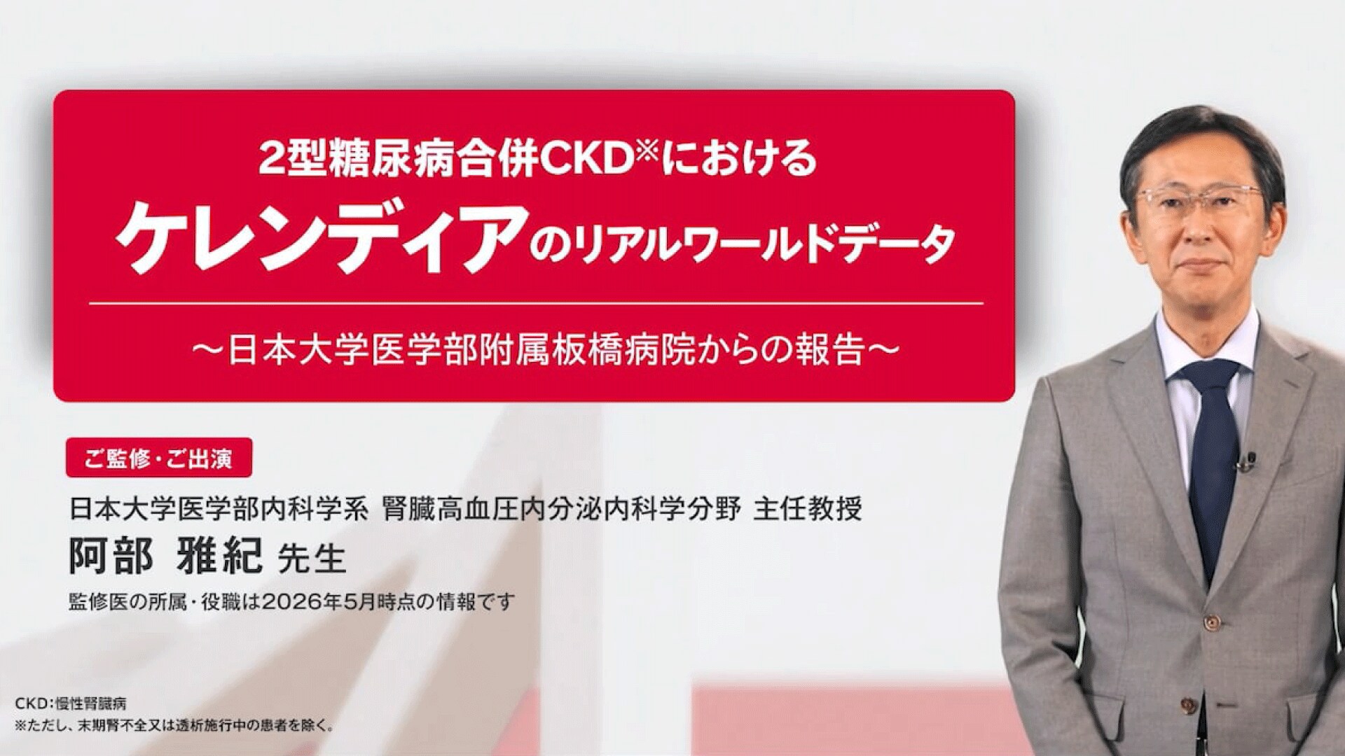 2型糖尿病合併CKD※におけるケレンディアのリアルワールドデータ～日本大学医学部附属板橋病院からの報告～