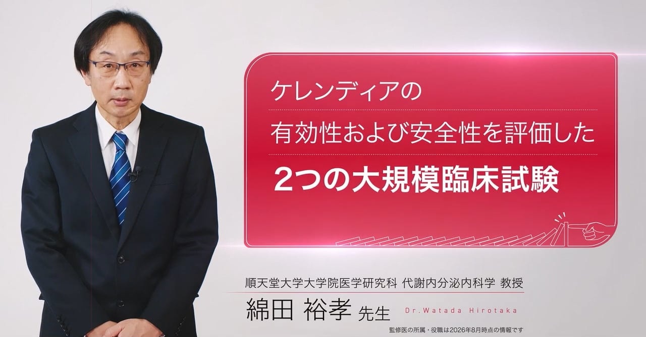 ケレンディアの有効性および安全性を評価した2つの大規模臨床試験